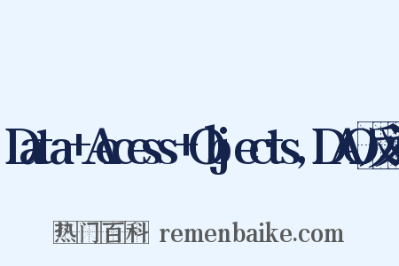 Data+Access+Objects,DAO反义词是什么意思的图片